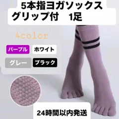 ヨガソックス 5本指 滑り止め 1足 レディース クルー丈 22〜25cm ピラティス 靴下 抗菌防臭 長綿 綿素材 4色  宅トレ ジム ダンス マシンピラティス 室内履き トレーニング　22cm 23cm 24cm 25cm