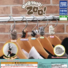 【フルコンプ】 Hug！Hug！Zoo！ 【全5種セット】 タカラトミーアーツ ハグ 動物 アニマル ミニチュアグッズ フィギュア ハグハグズー ガチャガチャ カプセルトイ 即納 在庫品 送料無料 追跡あり