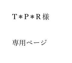 T＊P＊R様   専用 ６点