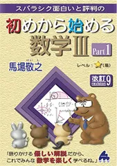 初めから始める数学IIIPart1 改訂9／馬場 敬之