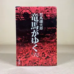 2026年最新】竜馬がゆく 司馬 初版の人気アイテム - メルカリ