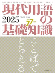 現代用語の基礎知識 2025／小泉 悠、上脇 博之、武田 砂鉄、塚田 穂高、五野井 郁夫、水無田 気流、小嶋 華津子、塩
