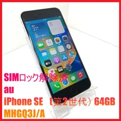 【SIMフリー・4Gスマホ】au iPhone SE　(第2世代） 64GB MHGQ3J/A
