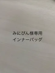 みにぴん様専用インナーバッグ
