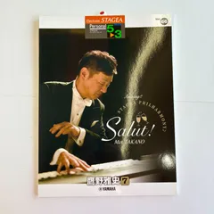 STAGEA  パーソナル・シリーズ（グレード5～3級）Vol56　鷹野雅史７　「Amazing!! STAGA PHILHARMONY♪ Salut!」 　楽譜　  楽譜のサムネイル