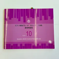 ピアノ演奏グレード　Bコース　10級　練習問題集のサムネイル