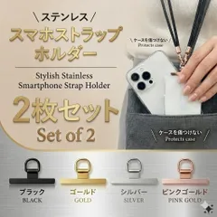 スマホストラップホルダー スマホ ストラップ ホルダー ストラップホルダー 2枚 セット スマホショルダー iphone Android ネックストラップ ブラック シルバー ゴールド ピンクゴールド