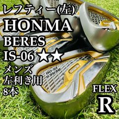 【最高級】レフティ ホンマ ベレス IS-06 2Sグレード アイアンセット R 最高級】レフティ ホンマ ベレス IS-06 2Sグレード アイアンセット R