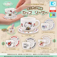 【フルコンプ】 サンリオキャラクターズ ミニチュア陶器 カップ＆ソーサー 【全5種セット】 ケーツーステーション SANRIO CHARACTERS グッズ ハローキティ 陶磁器 ガチャガチャ カプセルトイ 即納 在庫品 送料無料 追跡あり
