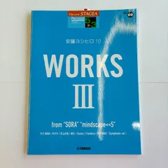 STAGEA 　パーソナル・シリーズ（グレード5～3級）Vol61　安藤ヨシヒロ10　「WORKS 3　～from 