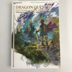 【中古品】 ドラゴンクエストIII そして伝説へ… 公式ガイドブック【HD-2D版】 ドラクエ ゲーム攻略本 傷み・汚れあり 【024-260412-io-20-fuz】
