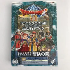 【中古品】 ニンテンドー3DS版 ドラゴンクエストVIII 空と海と大地と呪われし姫君 公式ガイドブック (SE-MOOK) ゲーム攻略本 ドラクエ 汚れあり 【024-260412-io-22-fuz】