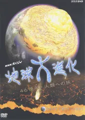 2026年最新】DVD 地球大進化の人気アイテム - メルカリ