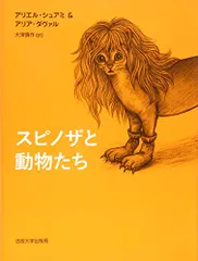 スピノザと動物たち／アリエル・シュアミ、アリア・ダヴァル