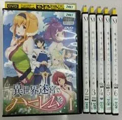2026年最新】異世界迷宮でハーレムをdvdの人気アイテム - メルカリ