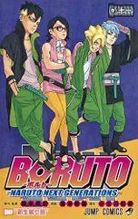 BORUTO―ボルト― 11 ―NARUTO NEXT GENERATIONS― (ジャンプコミックス)／池本 幹雄、小
