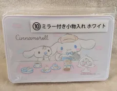 サンリオ シナモロール当りくじ 2025年12月 10.ミラー付き小物入れ ホワイト