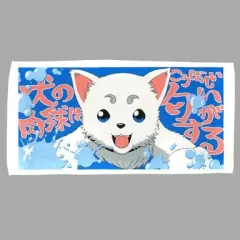 【中古】タオル・手ぬぐい(キャラクター) 定春 バスタオル 「銀魂  」