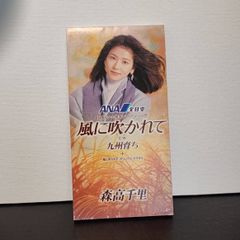 森高千里8㎝シングルCD/風に吹かれて - メルカリ