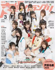 声優グランプリ3月号　学マス　法人別購入特典　3セット　未開封品 声優グランプリ3月号 学園アイドルマスター 法人別購入特典 未開封品
