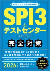 SPI3&テストセンター 出るとこだけ! 完全対策 2026年度版 (就活ネットワークの就職試験完全対策)(中古)
