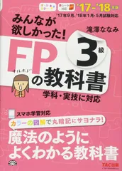 みんなが欲しかった! FPの教科書 3級 2017-2018年 (みんなが欲しかった! シリーズ) 滝澤 ななみ(中古)
