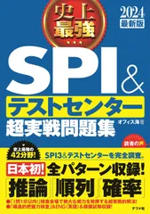 2024最新版 史上最強SPI&テストセンター超実戦問題集 オフィス海(中古)