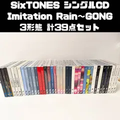 SixTONES シングル CD 3形態 計39点セット　まとめ売り Imitation Rain～GONG