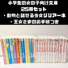 動物病院のマリーと動物と話せる少女リリアーネ 25冊 - メルカリ