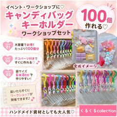 キャンディバッグ キーホルダー 個包装200個作れる ワークショップ