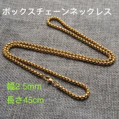 男女兼用 ボックスチェーン ステンレス ネックレス ゴールド 幅2.5mm 45cm
