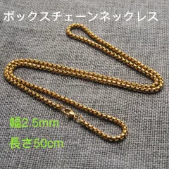 男女兼用 ボックスチェーン ステンレス ネックレス ゴールド 幅2.5mm 50cm
