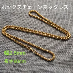 男女兼用 ボックスチェーン ステンレス ネックレス ゴールド 幅2.5mm 60cm