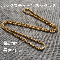 男女兼用 ボックスチェーン ステンレス ネックレス ゴールド 幅2mm 45cm