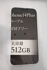 【大容量512GB】iPhone 14 Plus パープル SIMフリー