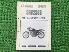 希少 バイク YAMAHA SRV250 マニュアル 4DN-28197-00 - メルカリ