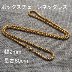 男女兼用 ボックスチェーン ステンレス ネックレス ゴールド 幅2mm 60cm