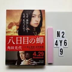 八日目の蝉 (中公 か 61-3) ペーパーバック   角田 光代 (著)　N2-6Y4-9
