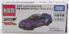 タカラトミー てれびくんオリジナルトミカ NISSAN GT-R(レースブレイバー)