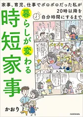 暮らしが変わる時短家事 家事、育児、仕事でボロボロだった私が20時以降を自分時間にするまで／かおりのサムネイル