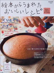 絵本からうまれたおいしいレシピ ?絵本とお菓子の幸せな関係? (e‐MOOK)のサムネイル