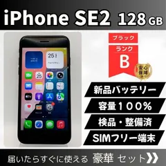 iPhone SE2 128GB ブラック Bランク SIMフリー 新品バッテリー100% 動作確認済 すぐ使える 高性能コンパクト 管理番号41-14