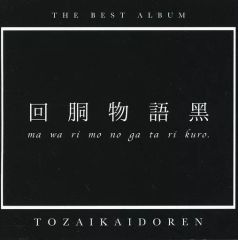 □[未開封/廃盤] 東西回胴連 1stアルバムCD「回胴音記」□ 司芭扶 ytr