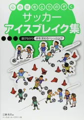 サッカ-アイスブレイク集: 心の壁をとりのぞく(中古)