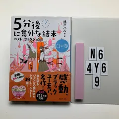5分後に意外な結末 ベスト・セレクション 白の巻 (講談社 も 56-3)    桃戸 ハル (著)　N6-6Y4-9