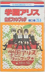 2026年最新】樋口橘 学園アリス完結記念本の人気アイテム - メルカリ