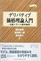 2026年最新】デリバティブの数理の人気アイテム - メルカリ