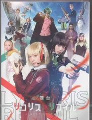 2026年最新】リコリスリコイル 舞台 dvdの人気アイテム - メルカリ