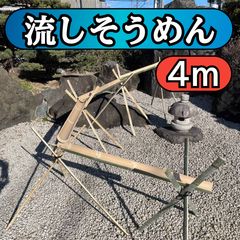 5月限定価格】天然竹使用 流しそうめん台 6m GW そうめん流し - メルカリ