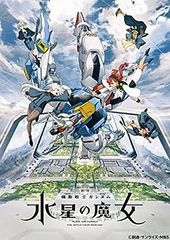 [중고](미사용·미개봉품) 기동전사 건담 수성의 마녀 vol.3 [DVD]